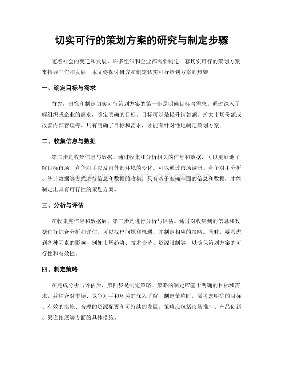 切实可行的策划方案的研究与制定步骤.docx_第1页