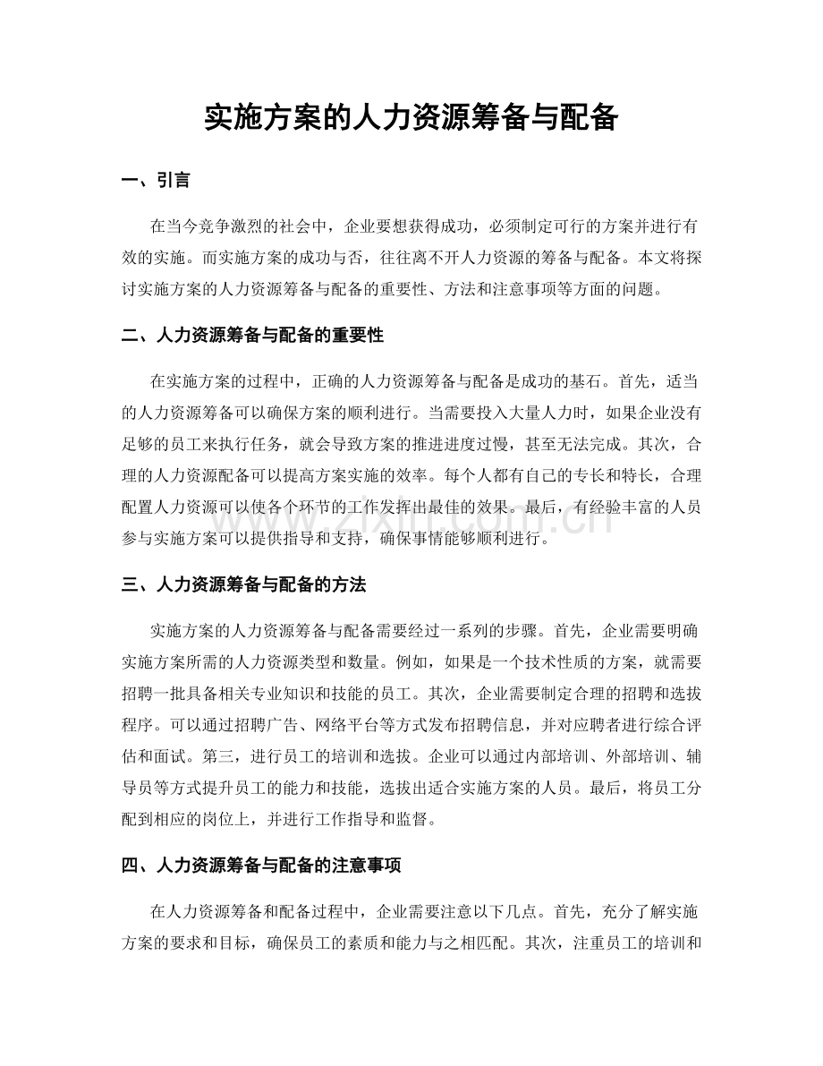 实施方案的人力资源筹备与配备.docx_第1页