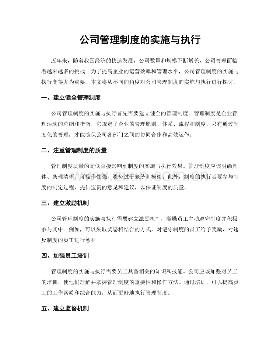 公司管理制度的实施与执行.docx_第1页