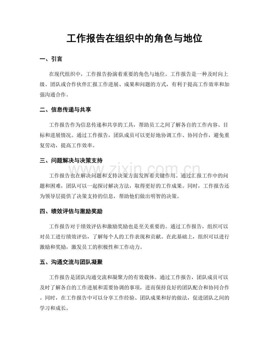 工作报告在组织中的角色与地位.docx_第1页