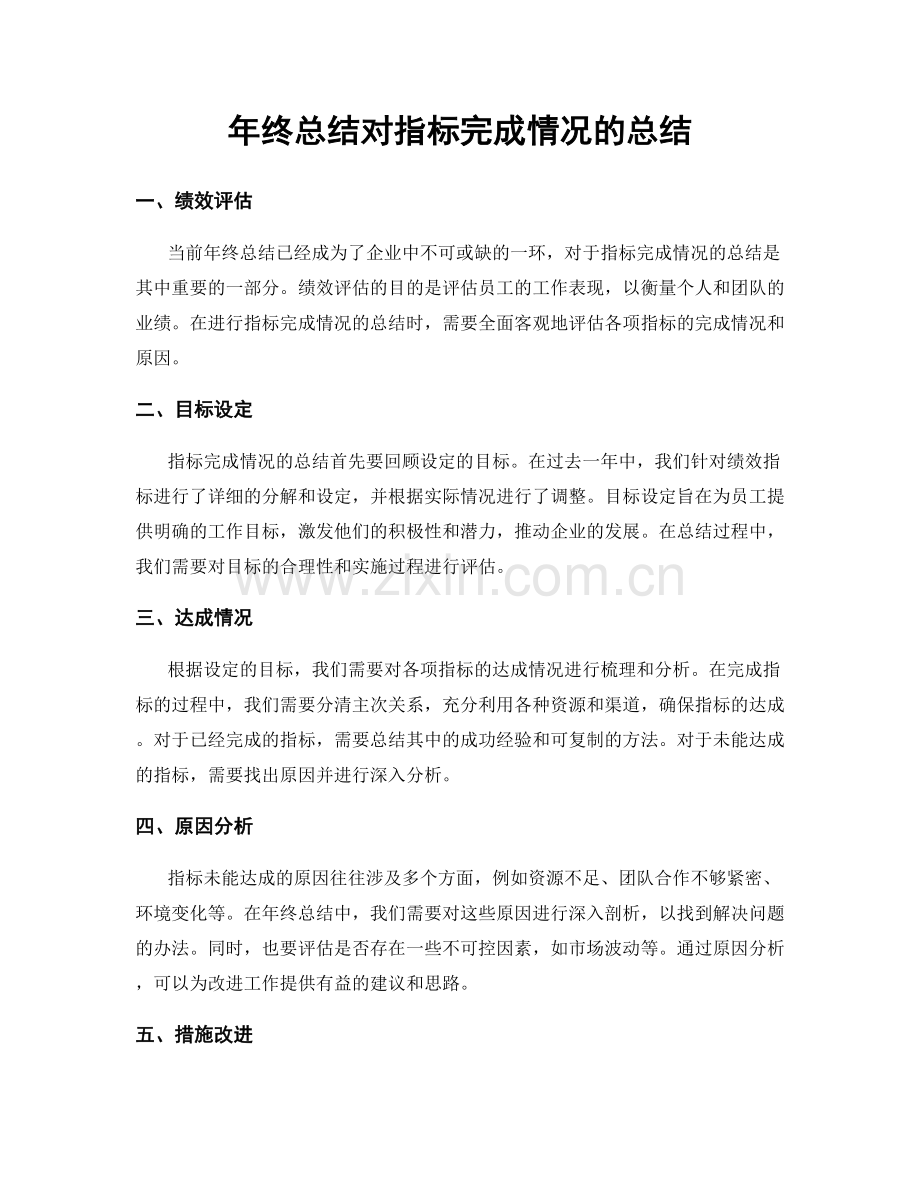 年终总结对指标完成情况的总结.docx_第1页