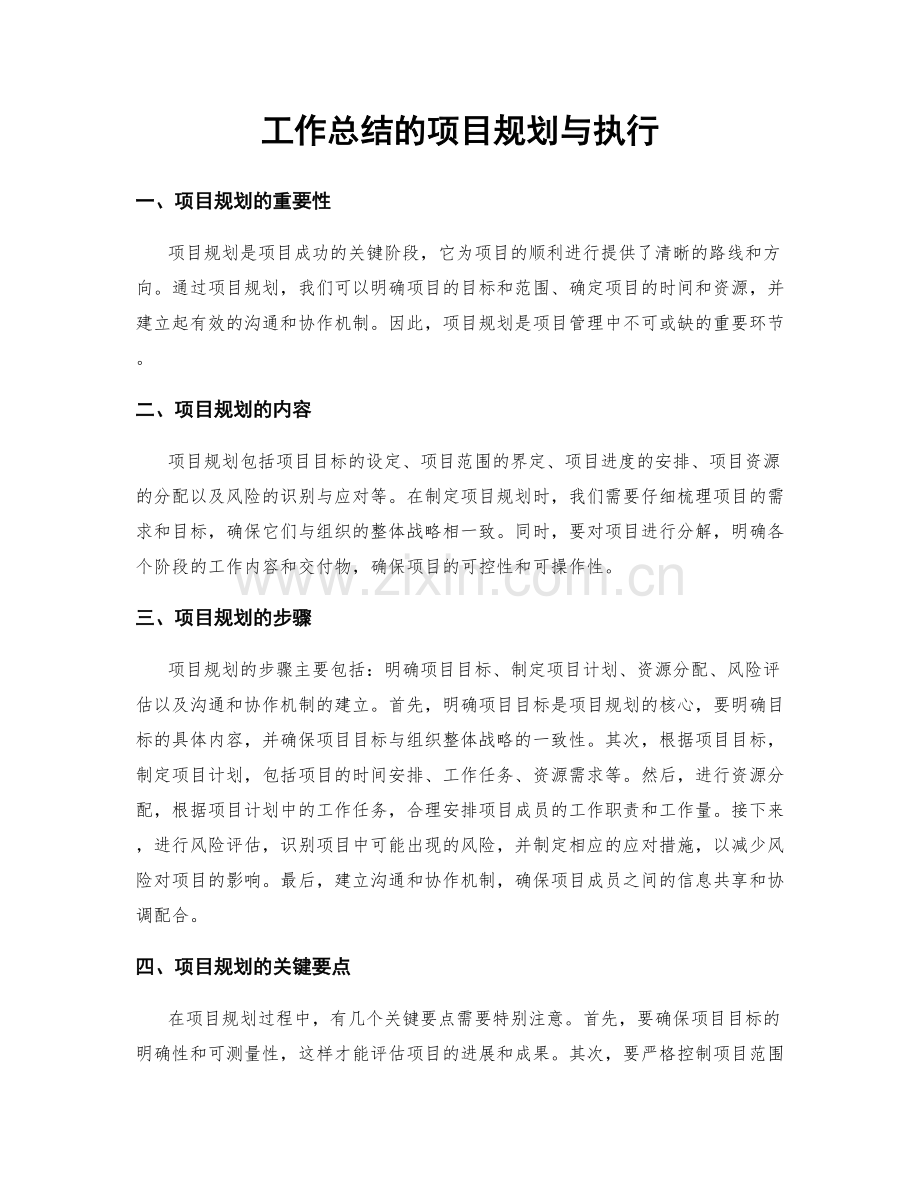 工作总结的项目规划与执行.docx_第1页