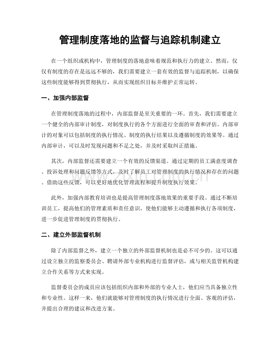 管理制度落地的监督与追踪机制建立.docx_第1页