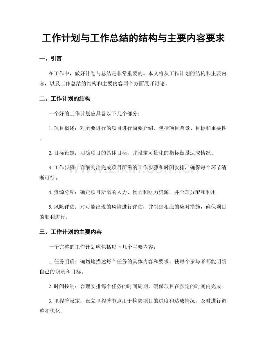 工作计划与工作总结的结构与主要内容要求.docx_第1页