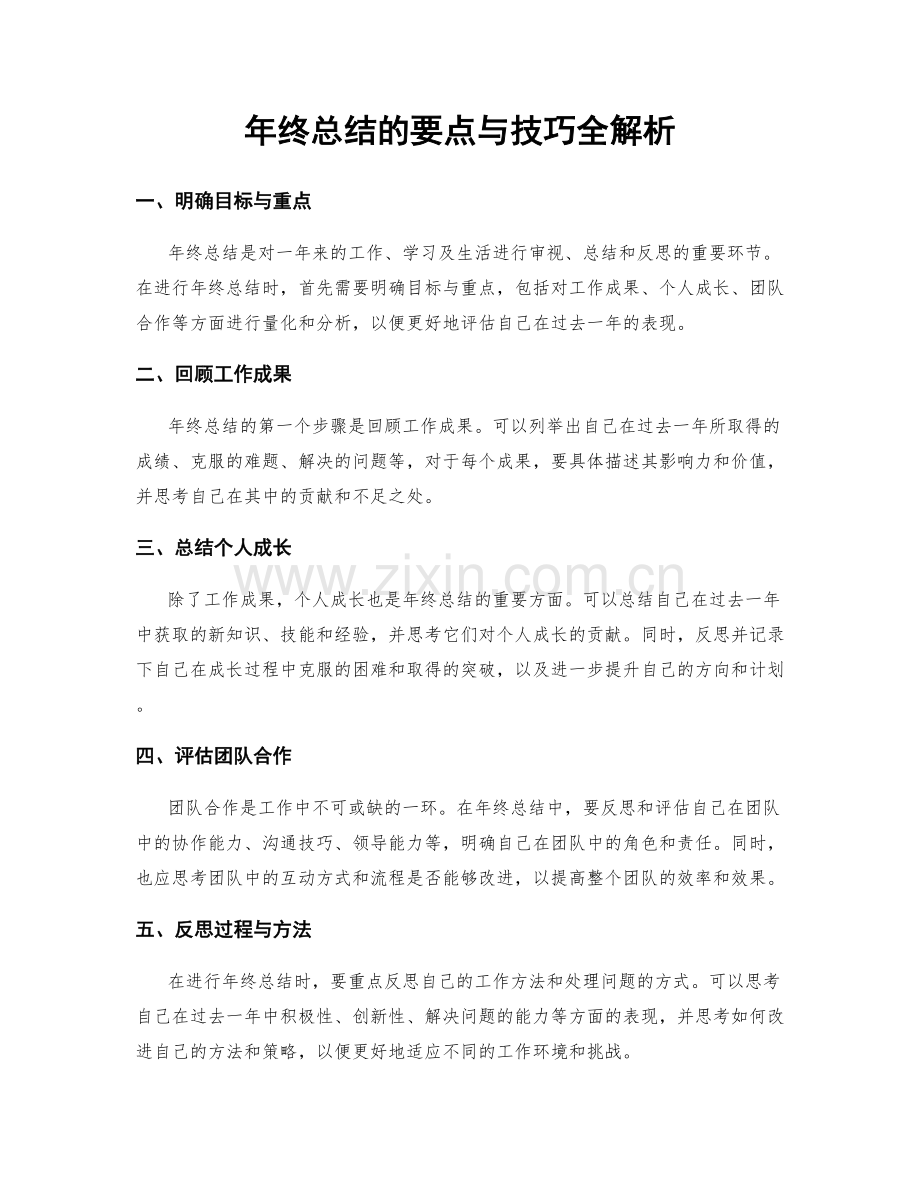 年终总结的要点与技巧全解析.docx_第1页