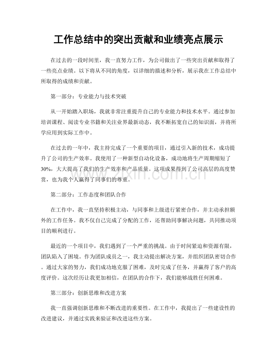 工作总结中的突出贡献和业绩亮点展示.docx_第1页