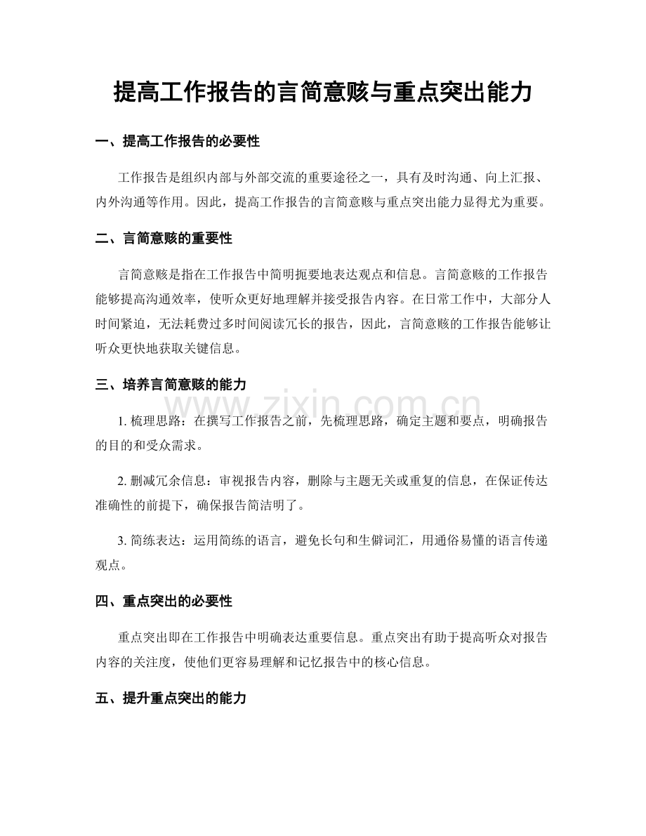 提高工作报告的言简意赅与重点突出能力.docx_第1页