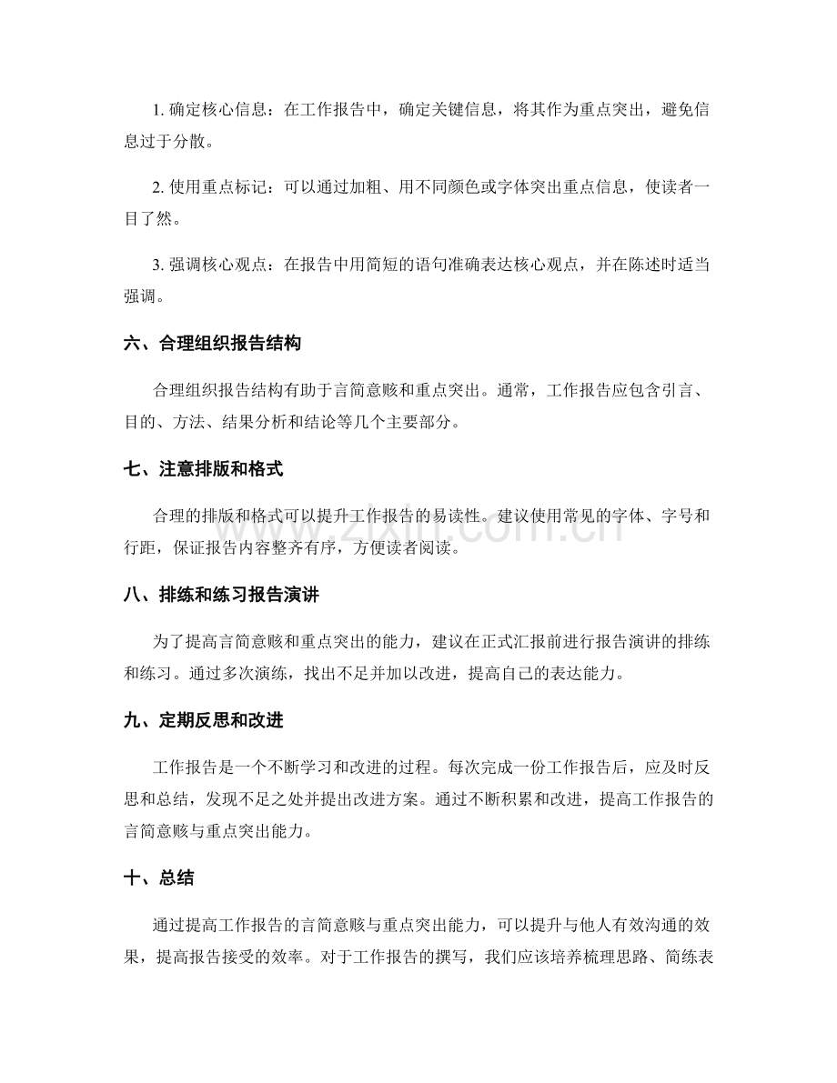 提高工作报告的言简意赅与重点突出能力.docx_第2页