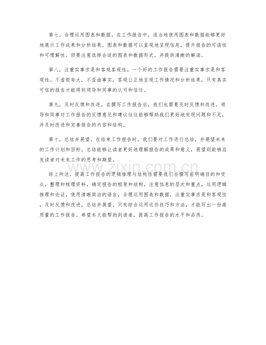 提高工作报告的逻辑推理与结构性.docx_第2页