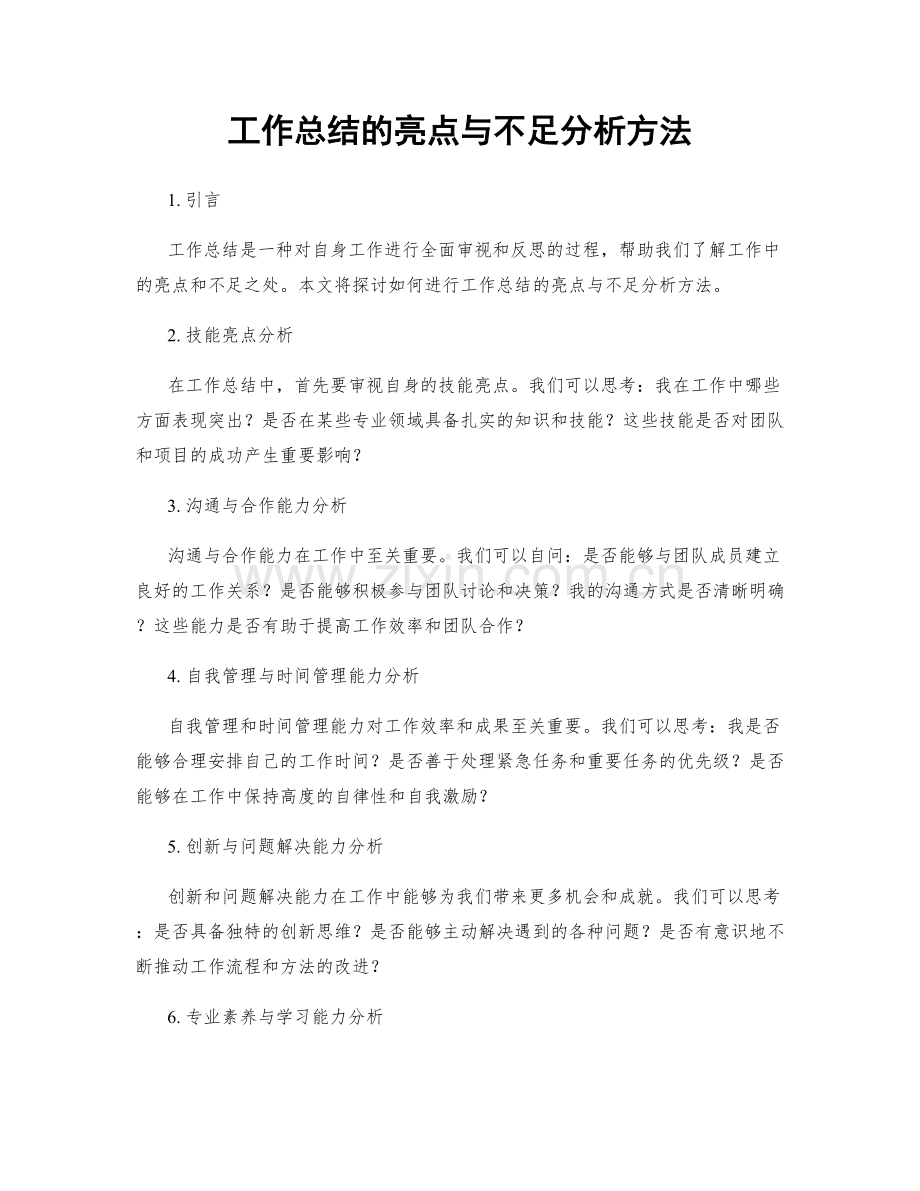 工作总结的亮点与不足分析方法.docx_第1页