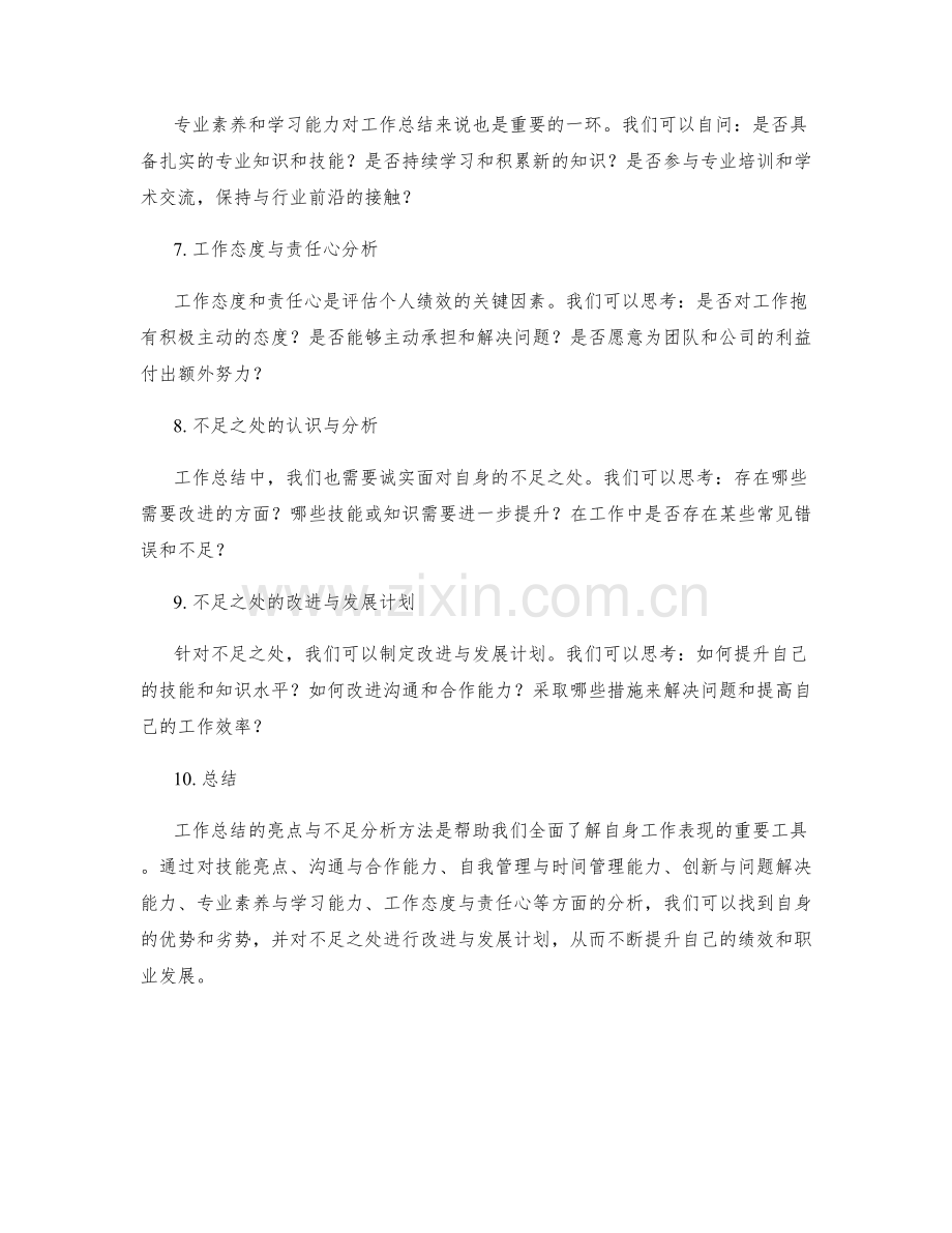 工作总结的亮点与不足分析方法.docx_第2页