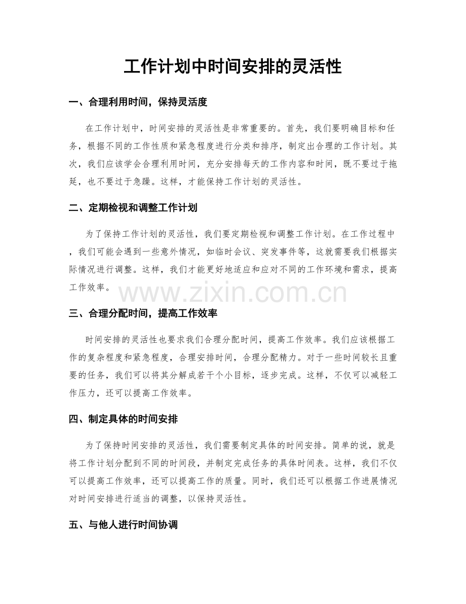工作计划中时间安排的灵活性.docx_第1页
