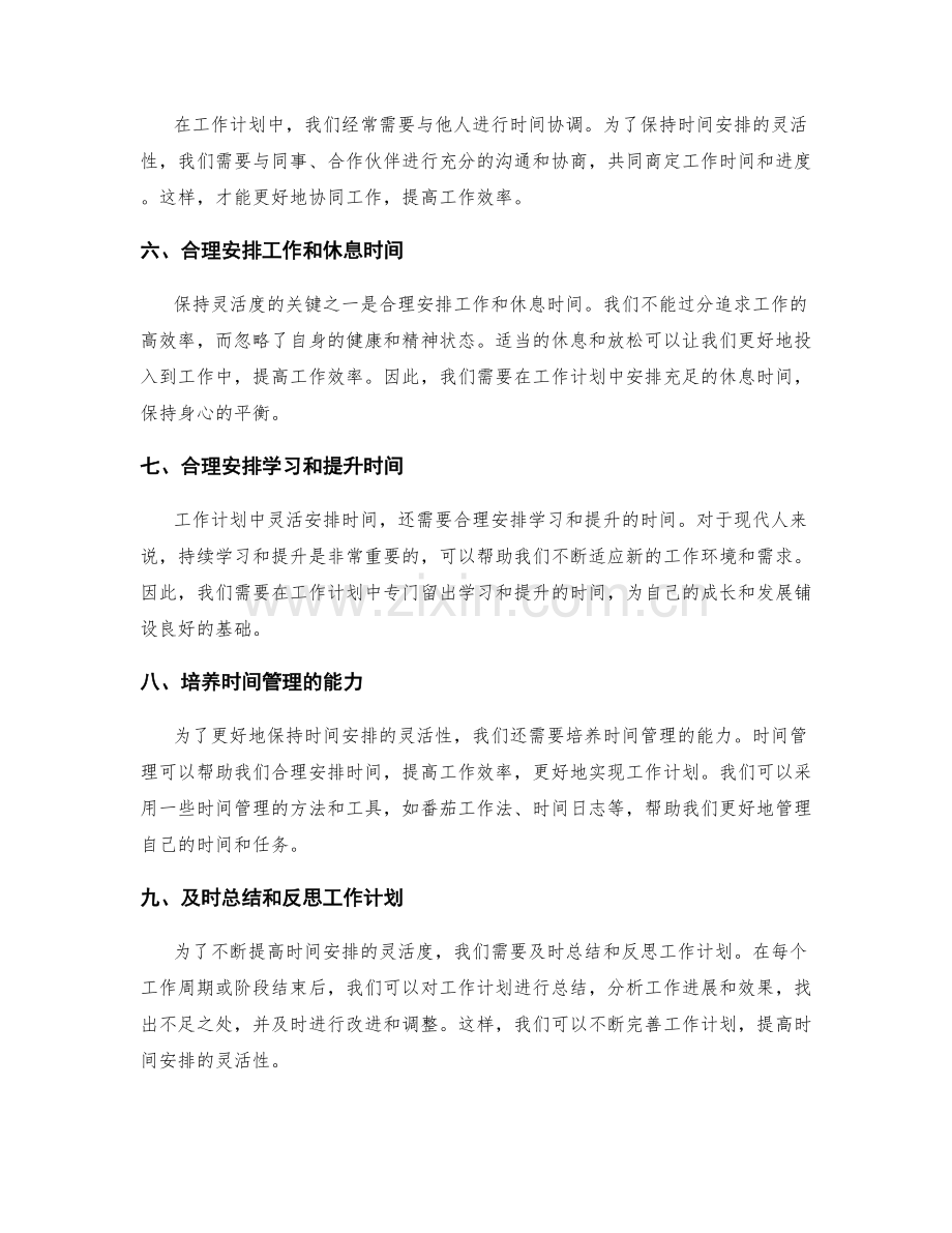 工作计划中时间安排的灵活性.docx_第2页