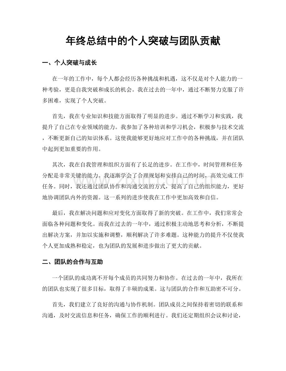 年终总结中的个人突破与团队贡献.docx_第1页