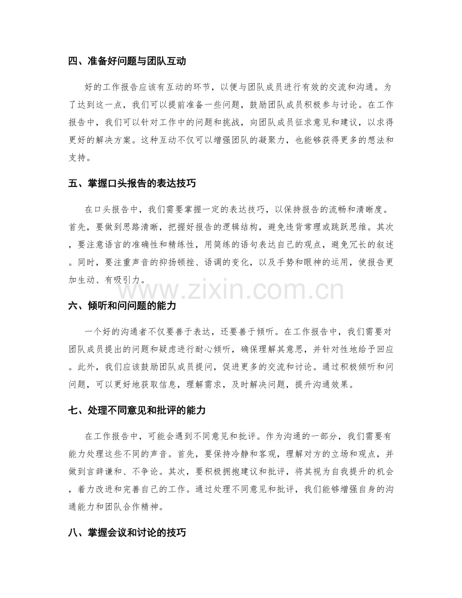 工作报告中的沟通技巧与信息整合能力.docx_第2页