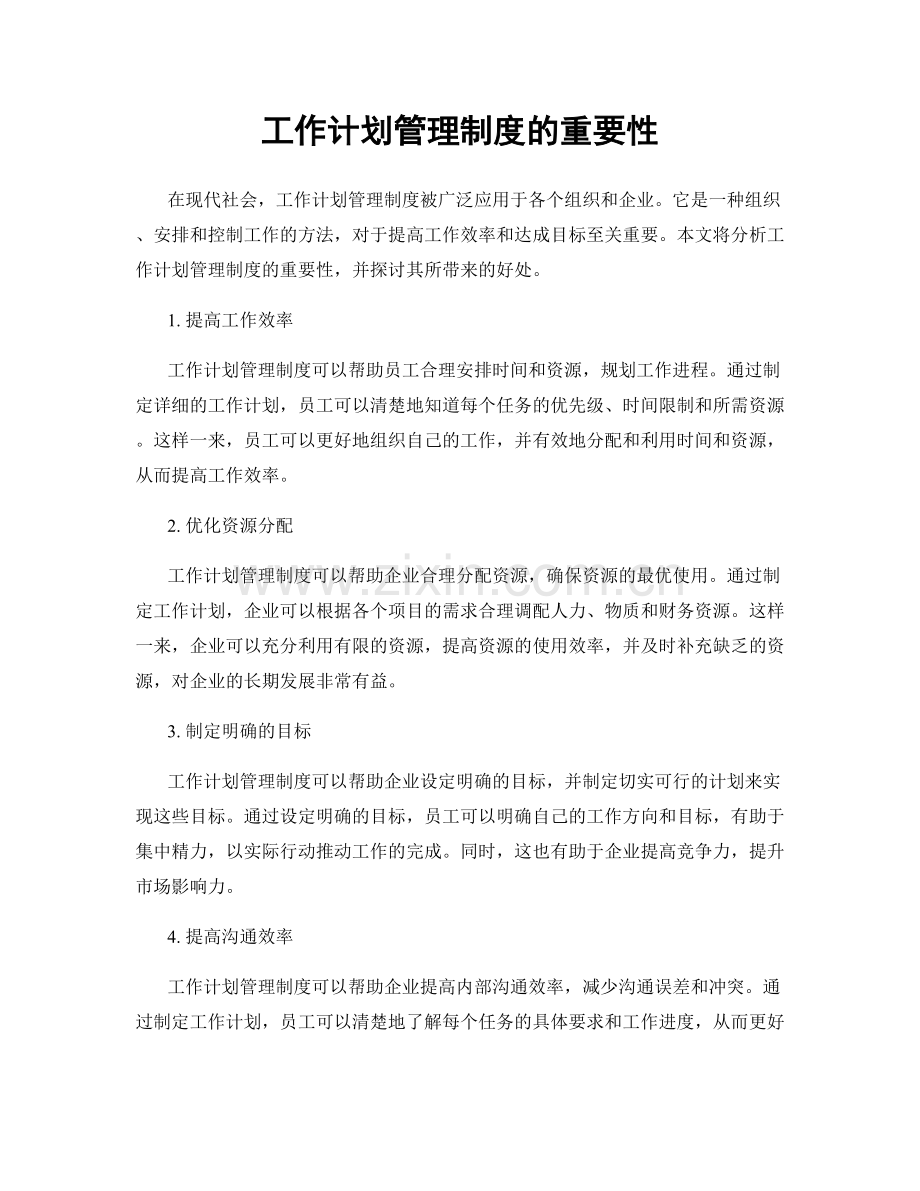 工作计划管理制度的重要性.docx_第1页