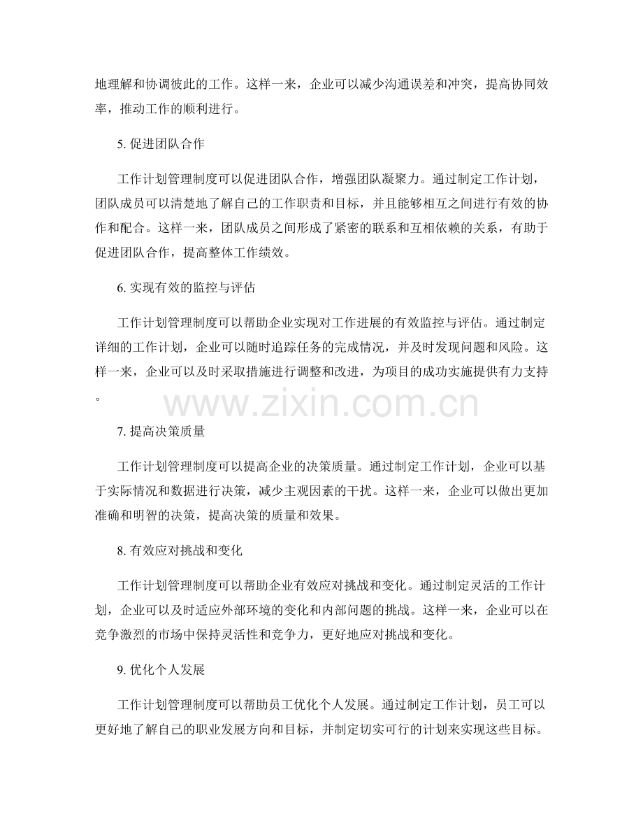工作计划管理制度的重要性.docx_第2页