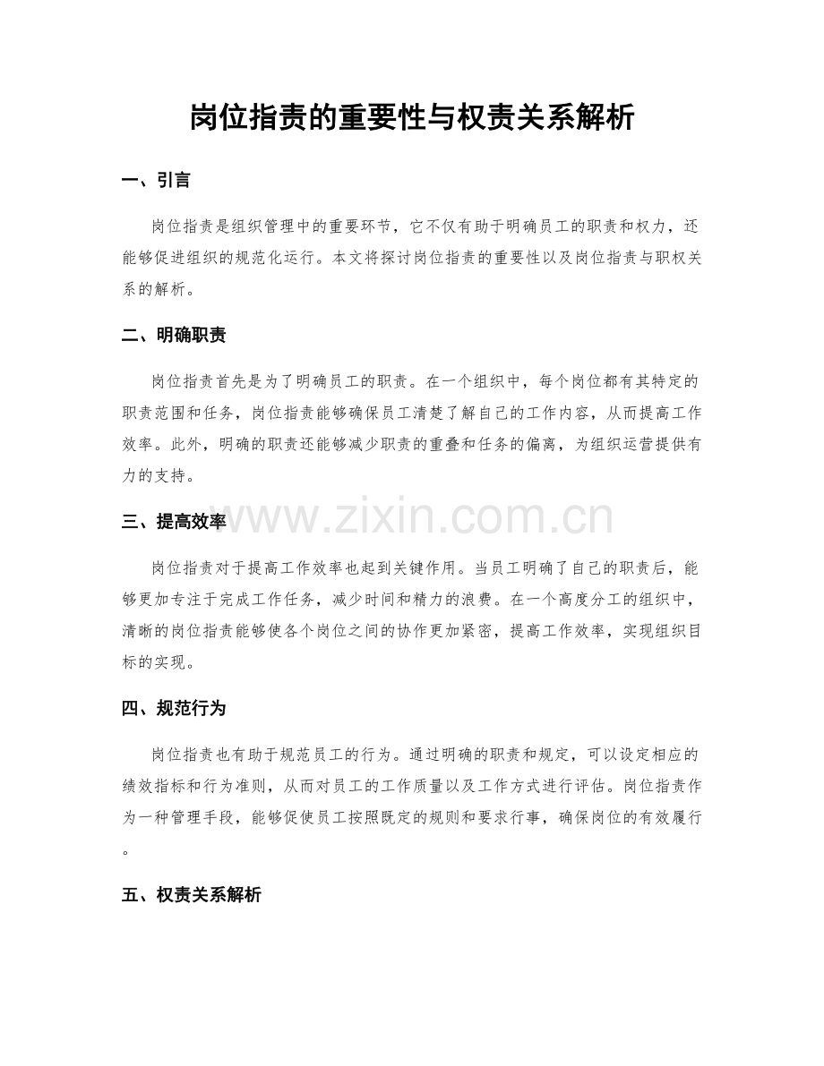 岗位职责的重要性与权责关系解析.docx_第1页