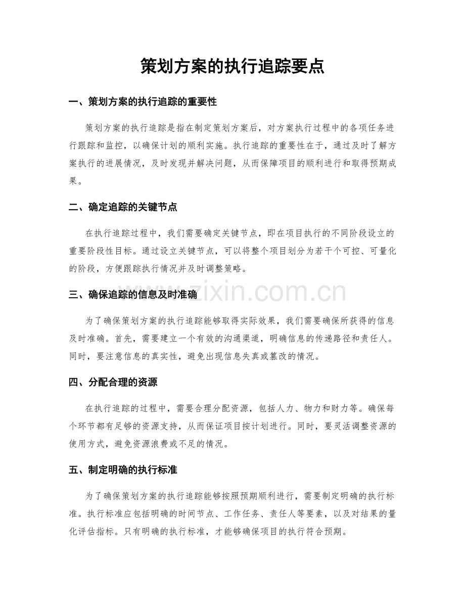 策划方案的执行追踪要点.docx_第1页