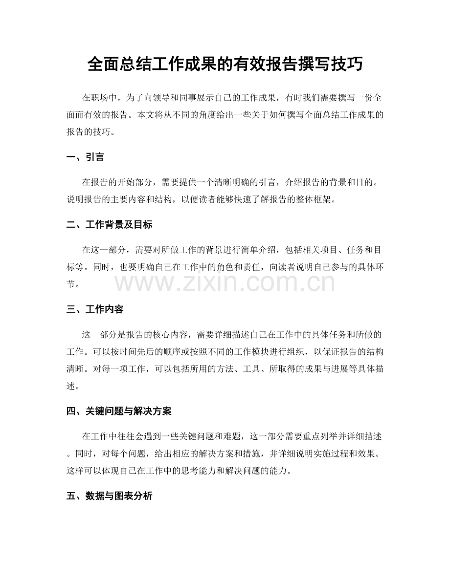 全面总结工作成果的有效报告撰写技巧.docx_第1页