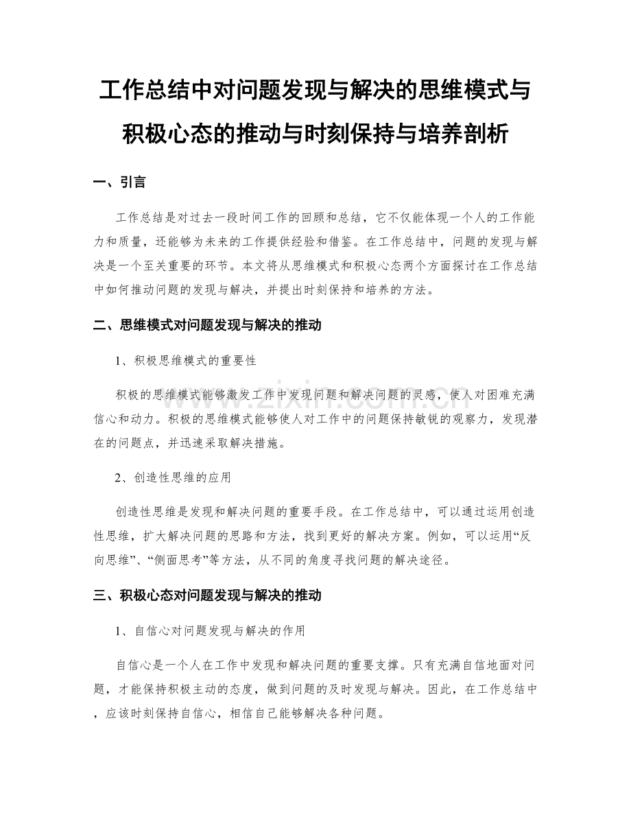 工作总结中对问题发现与解决的思维模式与积极心态的推动与时刻保持与培养剖析.docx_第1页