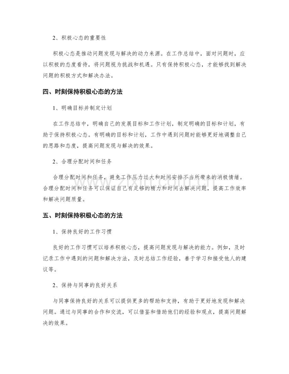 工作总结中对问题发现与解决的思维模式与积极心态的推动与时刻保持与培养剖析.docx_第2页