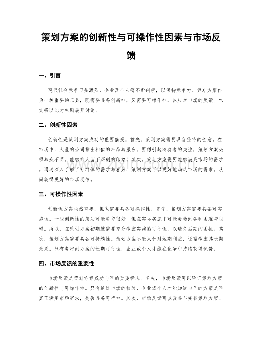 策划方案的创新性与可操作性因素与市场反馈.docx_第1页