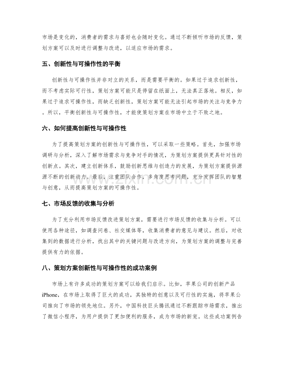 策划方案的创新性与可操作性因素与市场反馈.docx_第2页