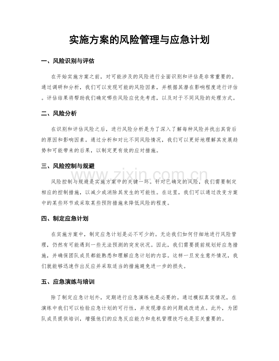 实施方案的风险管理与应急计划.docx_第1页