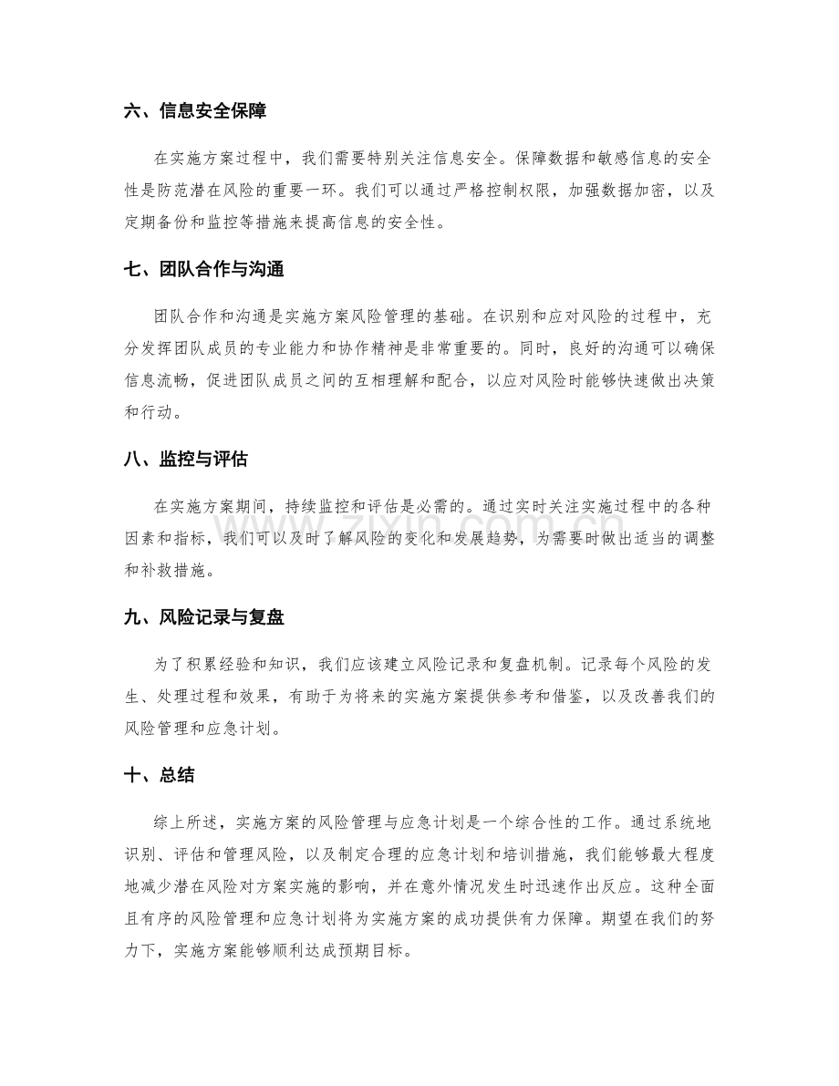 实施方案的风险管理与应急计划.docx_第2页