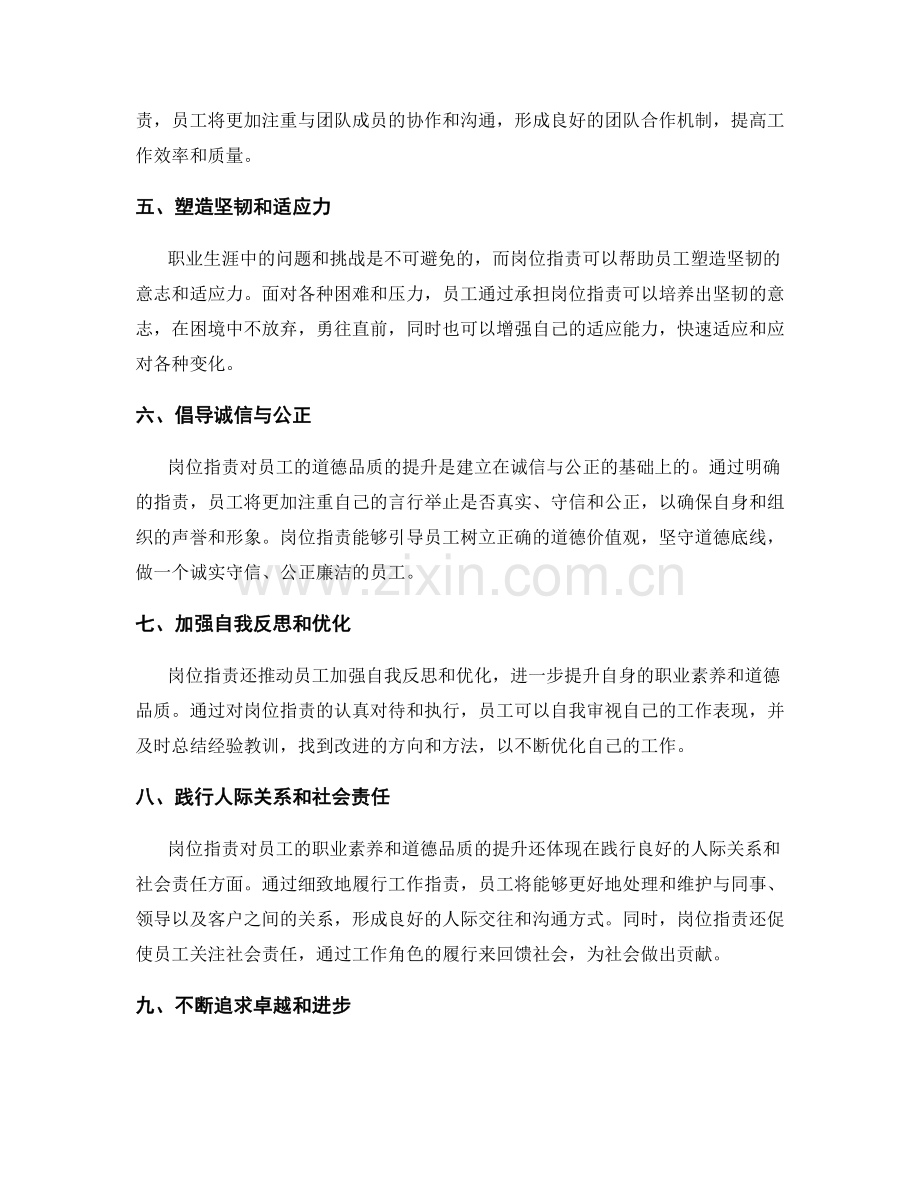 岗位职责对员工的职业素养和道德品质的提升.docx_第2页