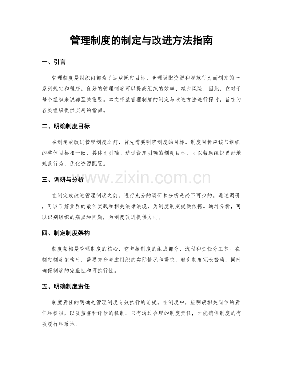 管理制度的制定与改进方法指南.docx_第1页