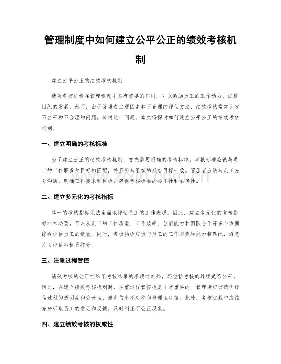 管理制度中如何建立公平公正的绩效考核机制.docx_第1页