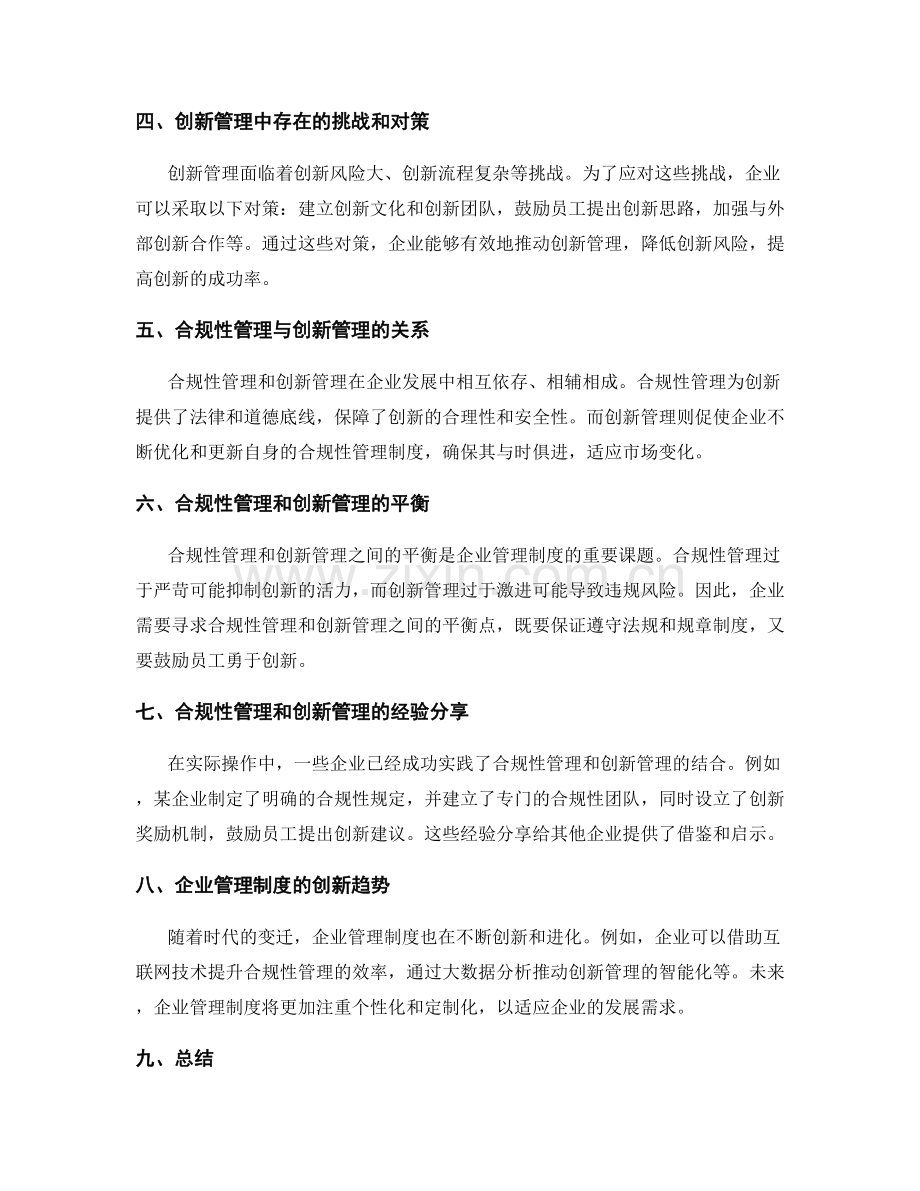 企业管理制度的合规性和创新管理.docx_第2页
