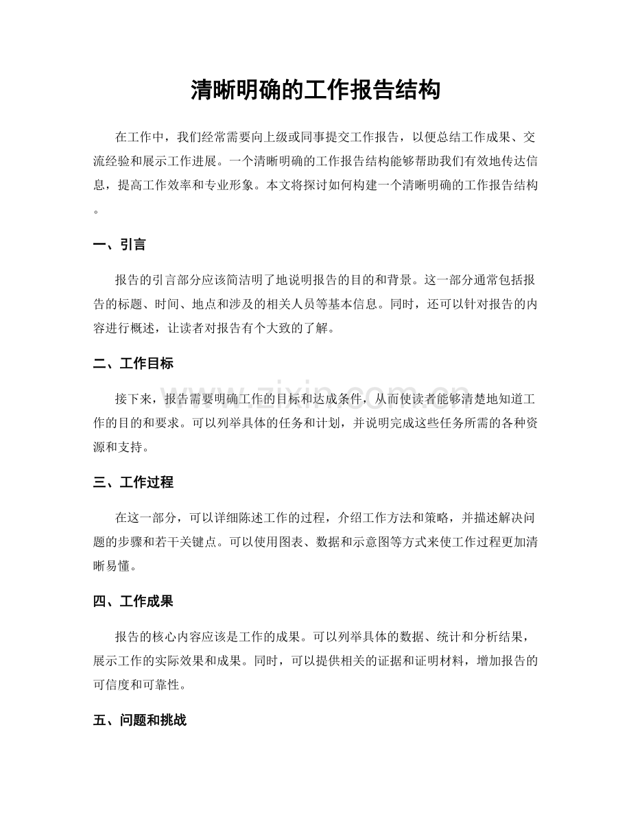 清晰明确的工作报告结构.docx_第1页