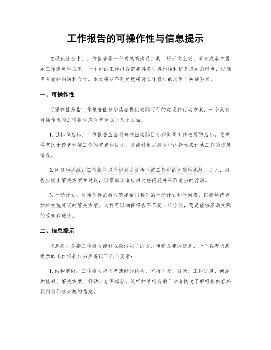 工作报告的可操作性与信息提示.docx_第1页