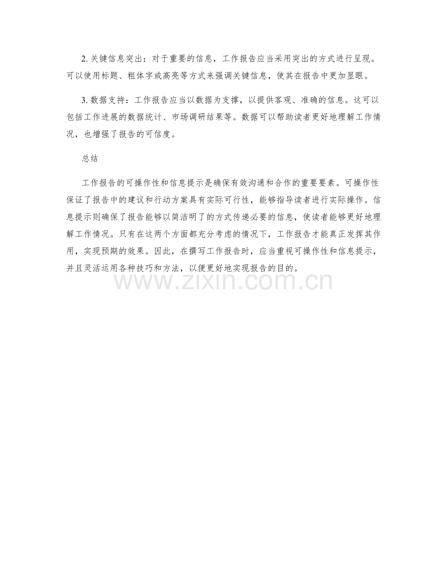 工作报告的可操作性与信息提示.docx_第2页