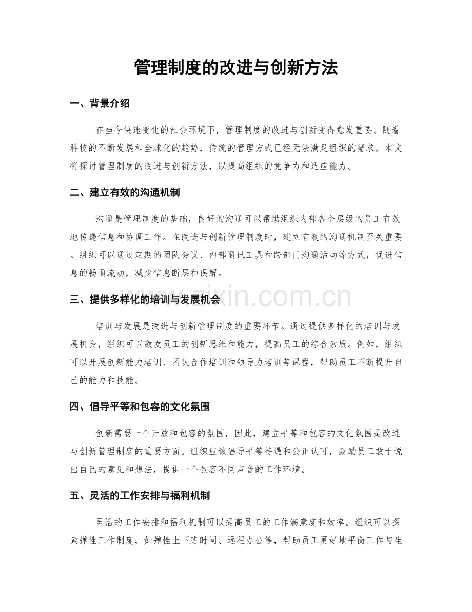 管理制度的改进与创新方法.docx_第1页