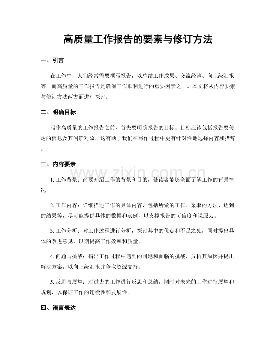 高质量工作报告的要素与修订方法.docx_第1页