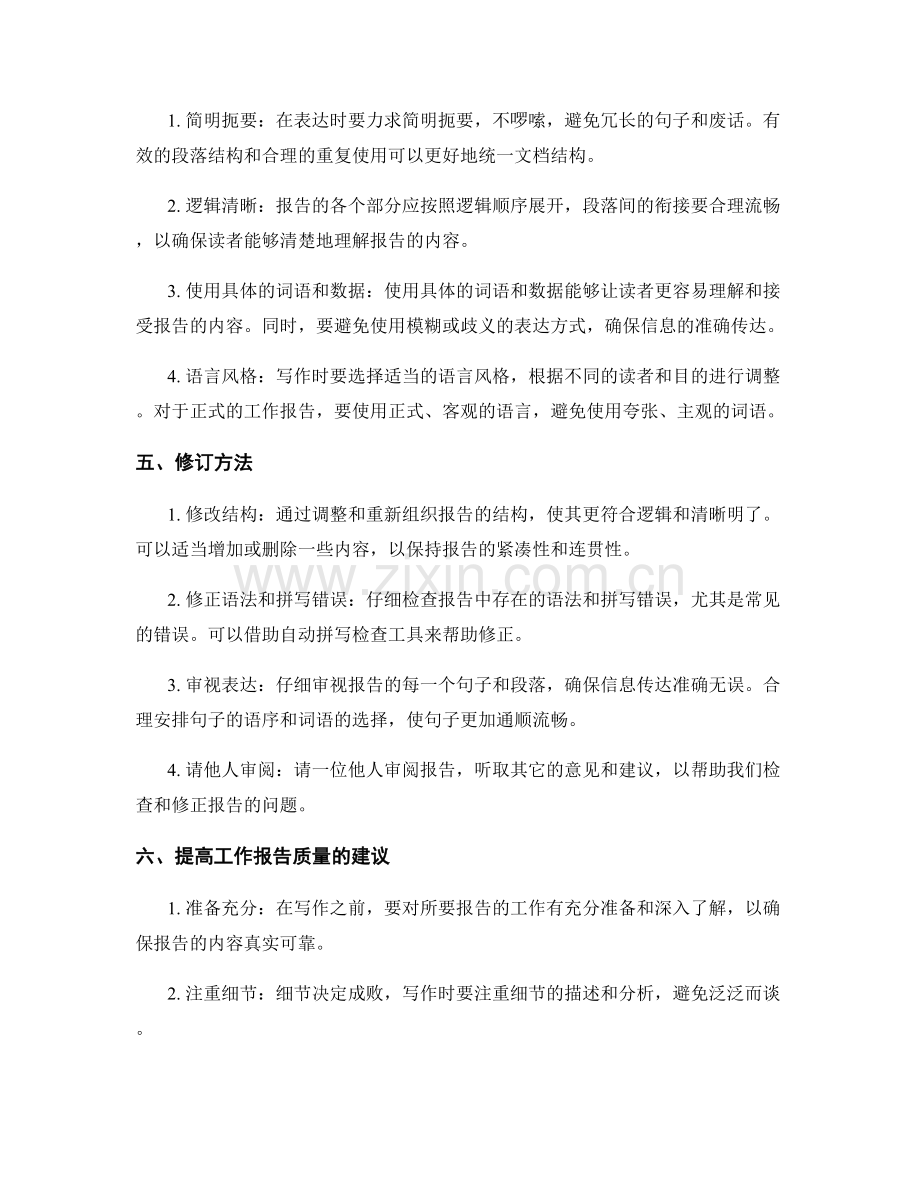 高质量工作报告的要素与修订方法.docx_第2页