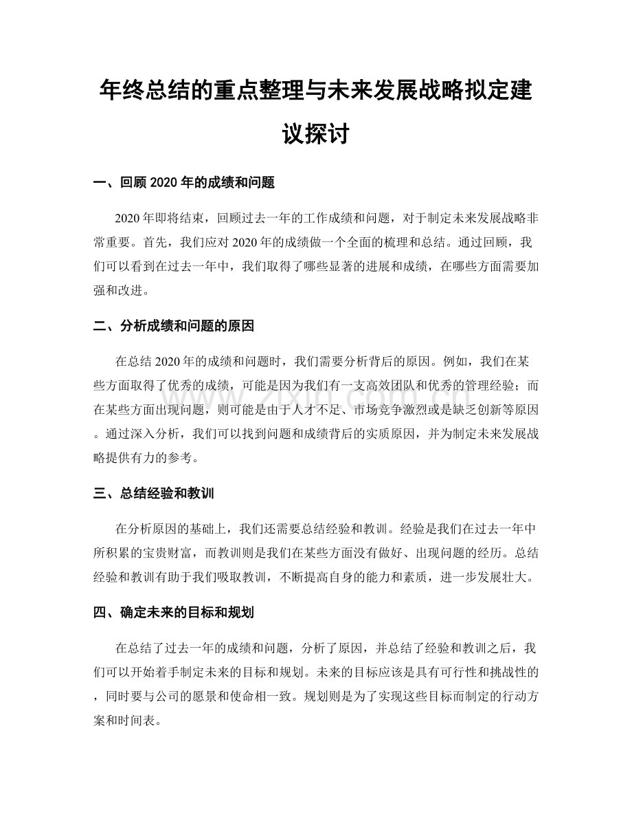 年终总结的重点整理与未来发展战略拟定建议探讨.docx_第1页