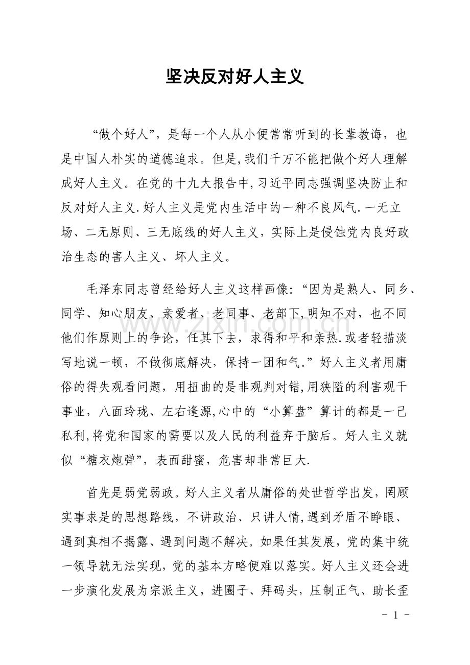 坚决反对好人主义.doc_第1页