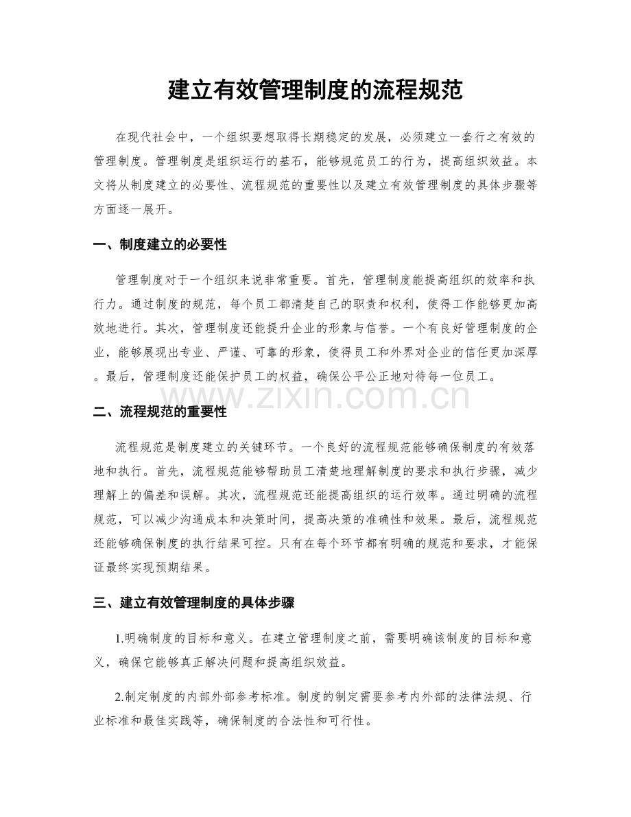 建立有效管理制度的流程规范.docx_第1页