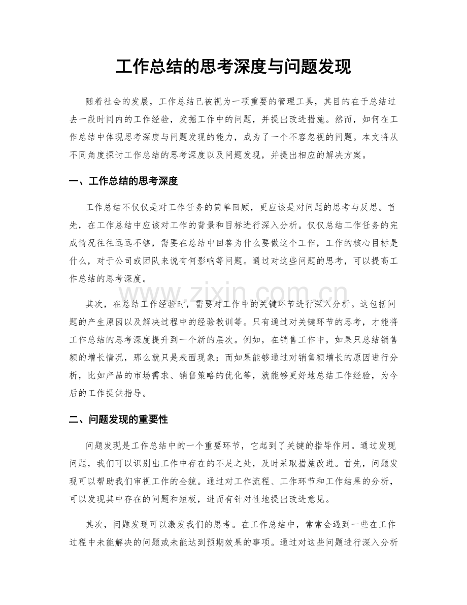 工作总结的思考深度与问题发现.docx_第1页
