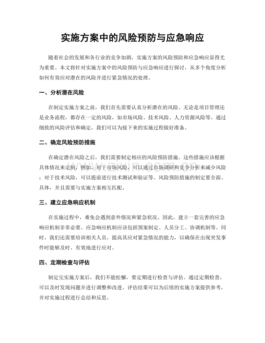 实施方案中的风险预防与应急响应.docx_第1页