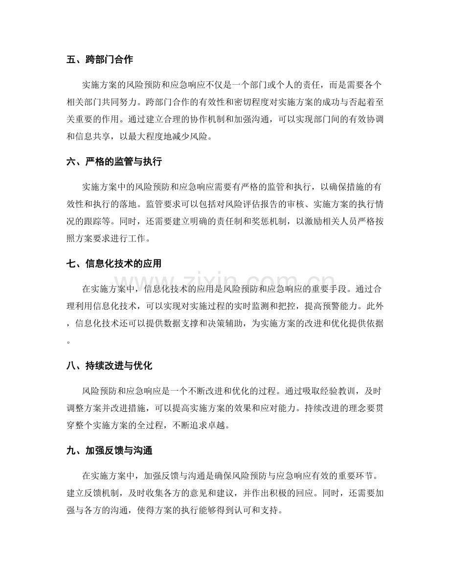 实施方案中的风险预防与应急响应.docx_第2页