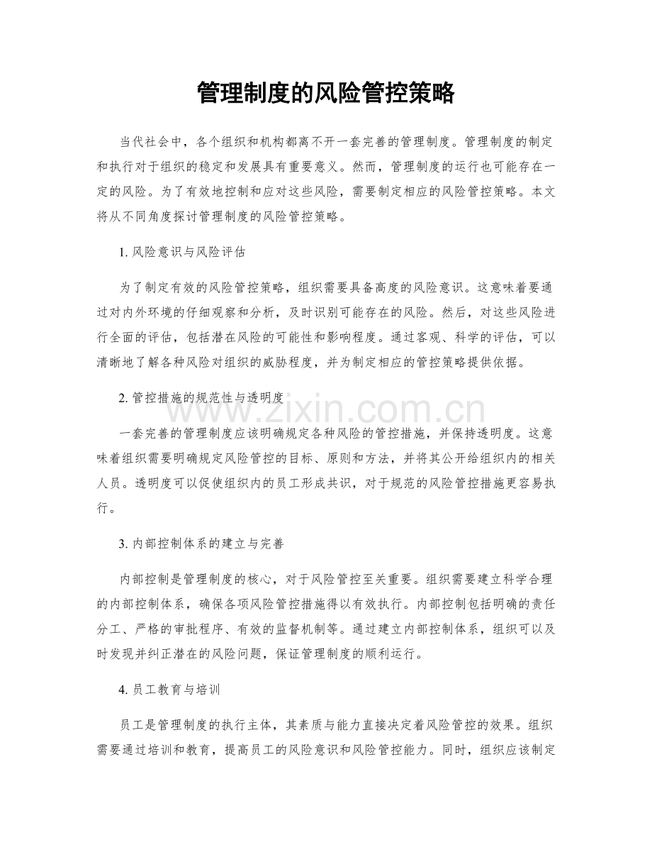 管理制度的风险管控策略.docx_第1页