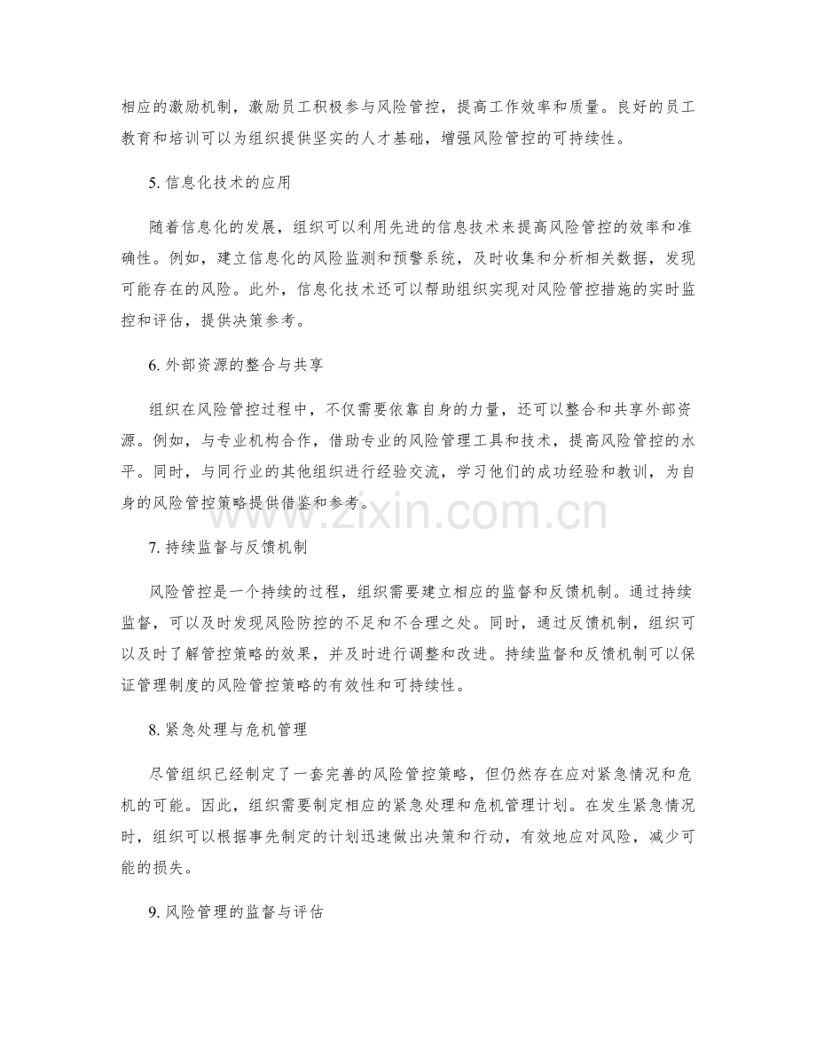 管理制度的风险管控策略.docx_第2页
