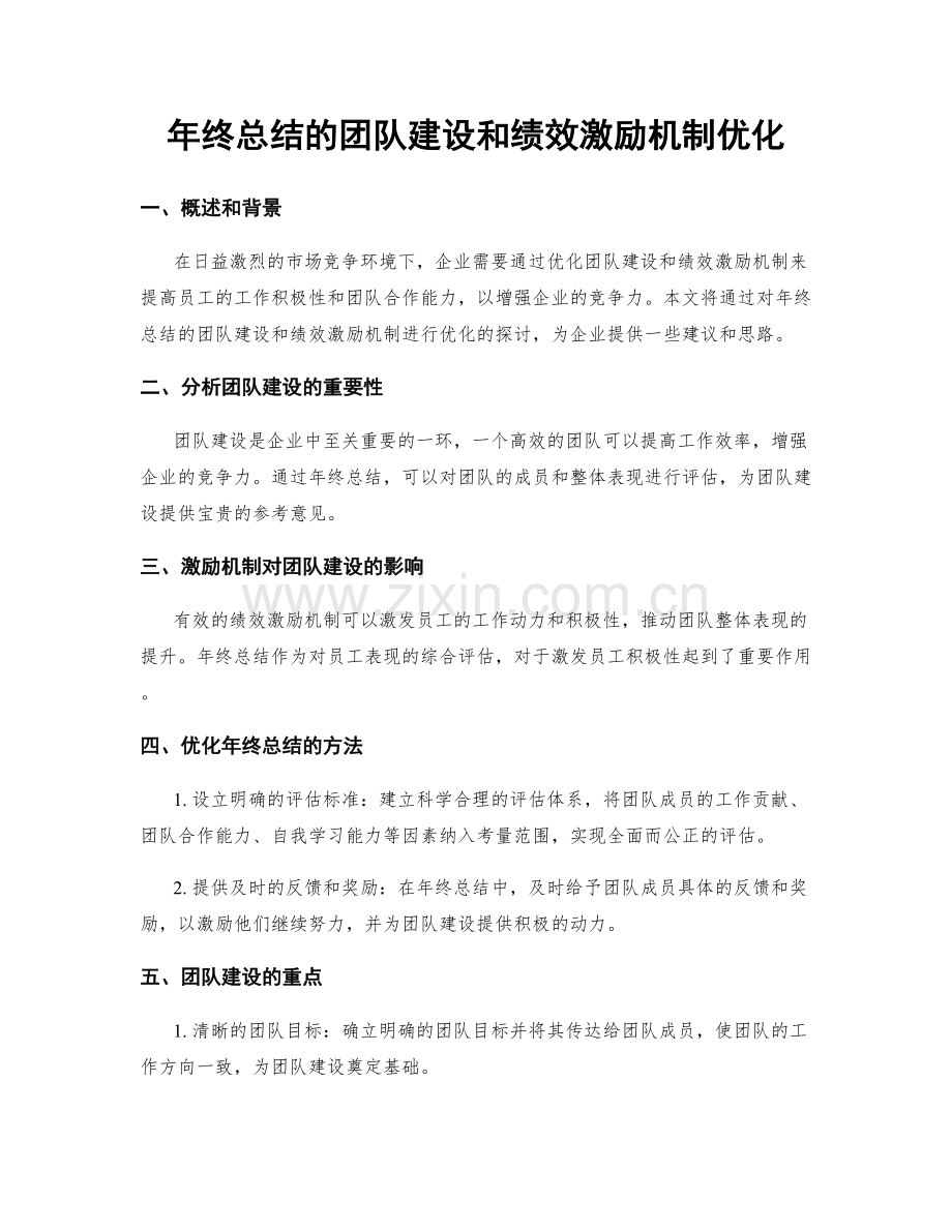 年终总结的团队建设和绩效激励机制优化.docx_第1页