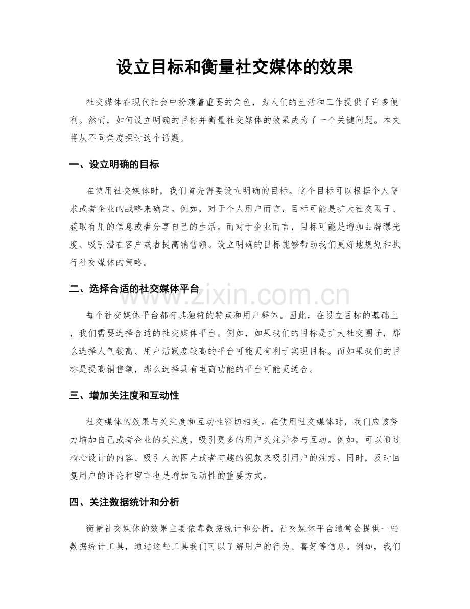 设立目标和衡量社交媒体的效果.docx_第1页